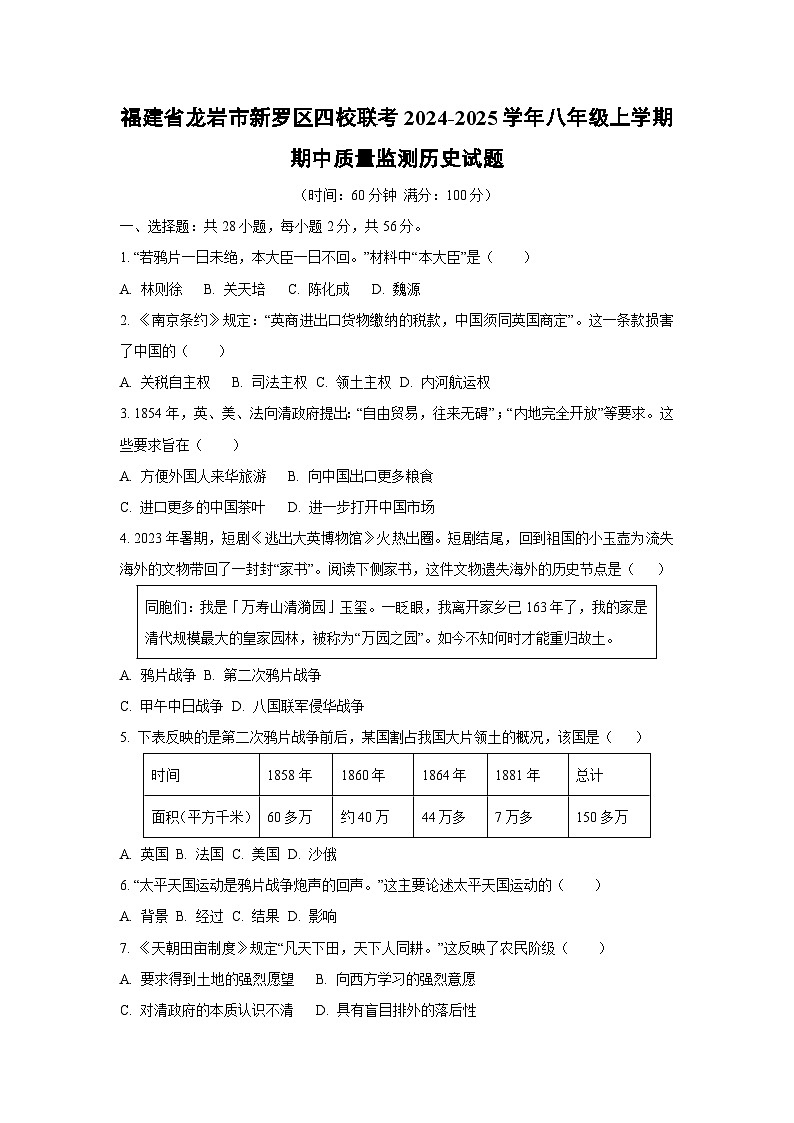 福建省龙岩市新罗区四校联考2024-2025学年八年级上学期期中质量监测历史试卷（学生版）第1页