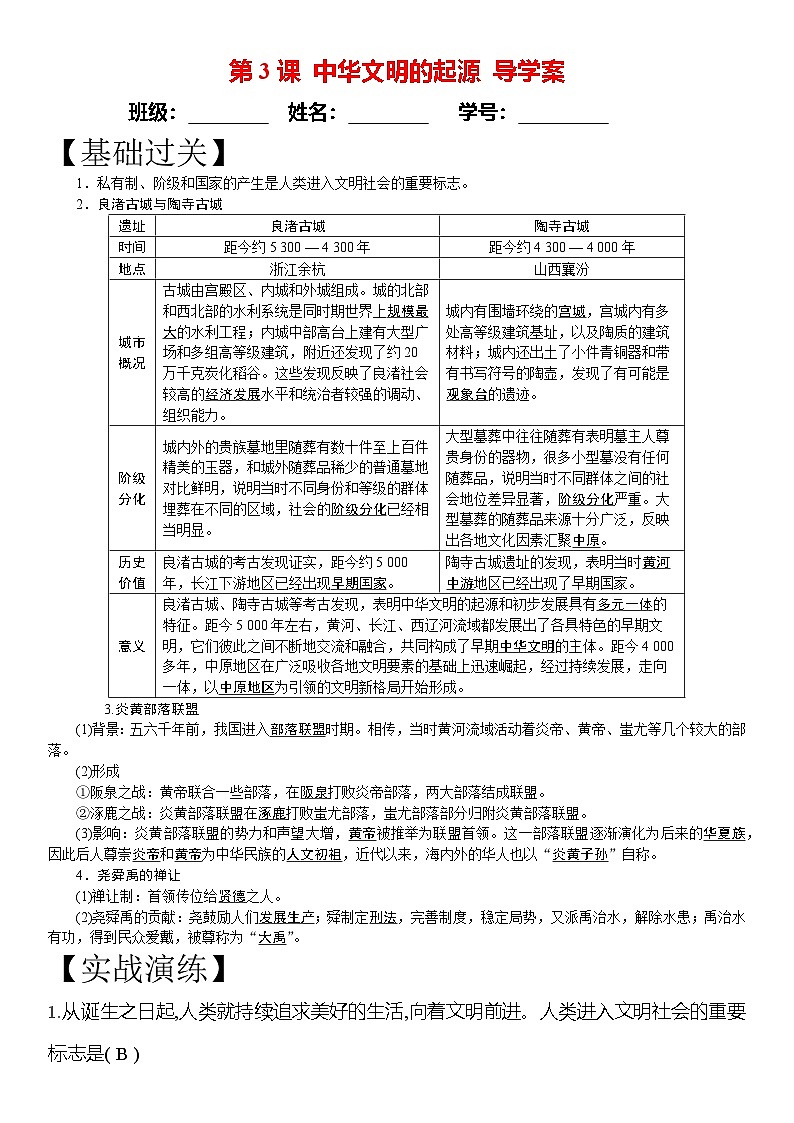 部编版初中历史七年级上册第3课中华文明的起源导学案第1页