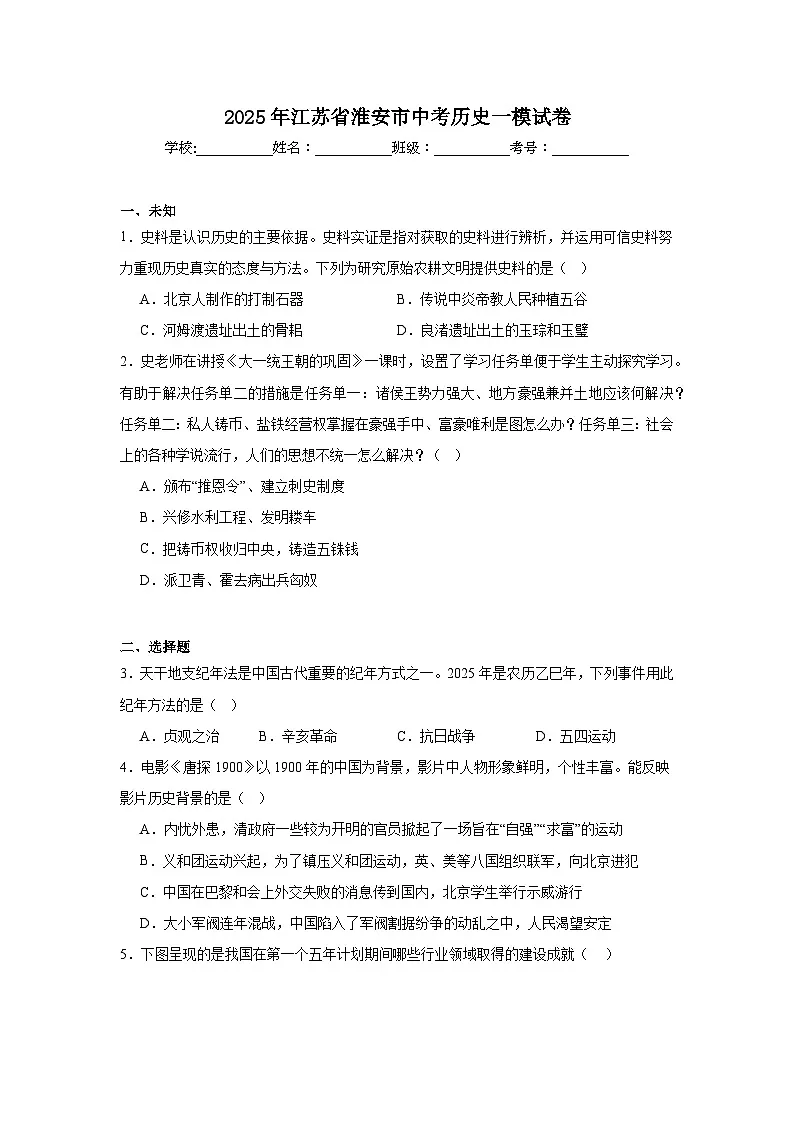 2025年江苏省淮安市中考历史一模试卷（无答案）第1页