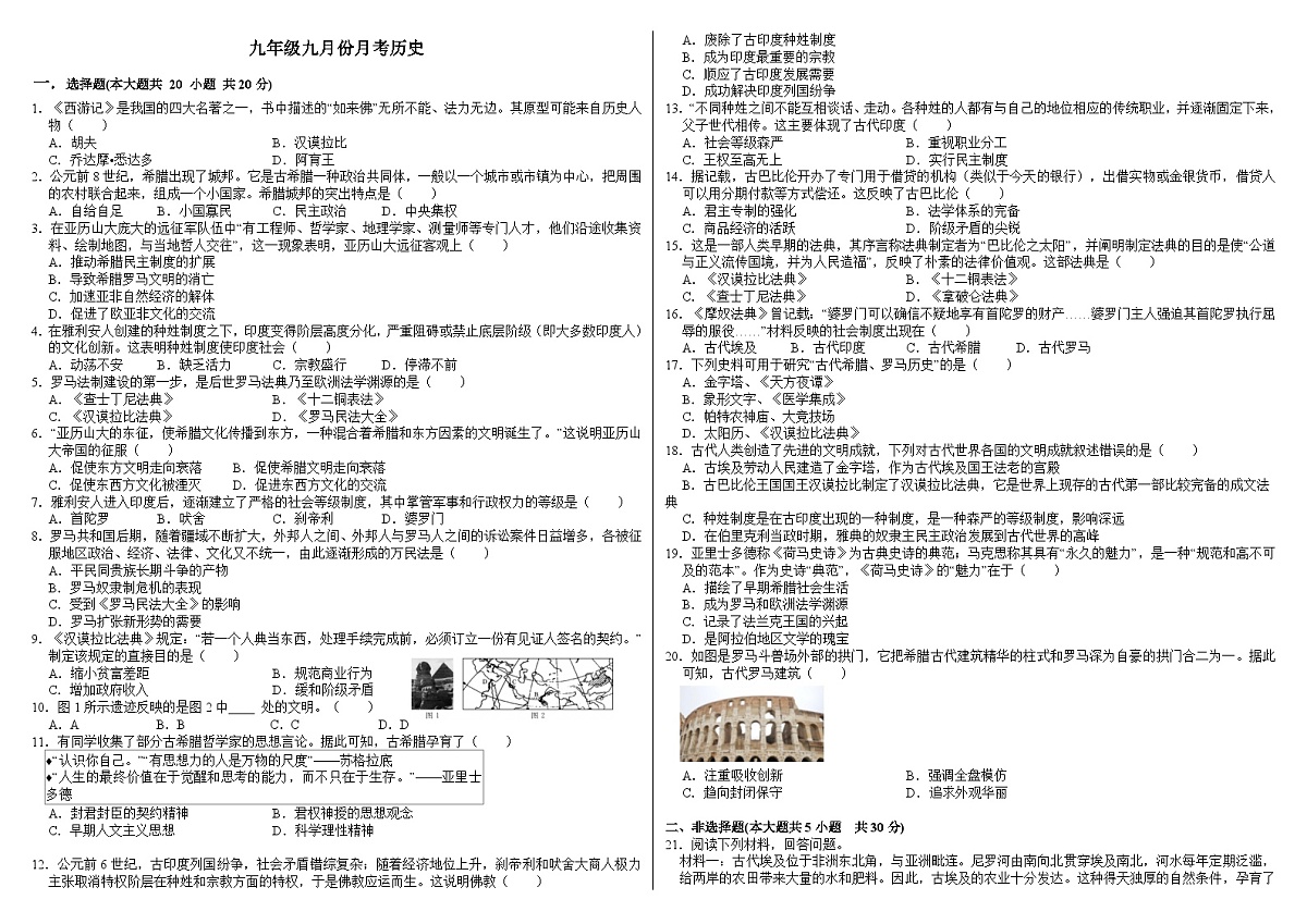 河南省信阳市平桥区龙井乡中心学校2025-2026年上学期九年级九月份月考历史（含答案）第1页