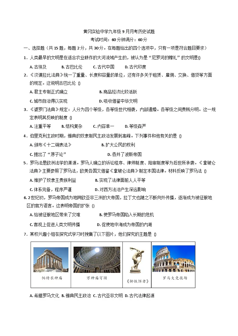 湖北省黄冈市黄州区黄冈实验中学2025-2026学年九年级上学期9月月考历史试题（含答案）第1页