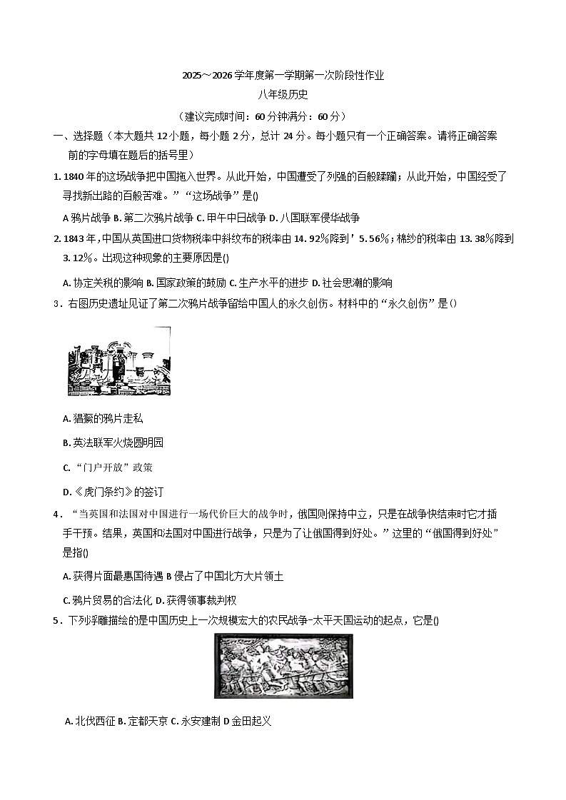 陕西省榆林市2025-2026学年统编版八年级上学期第一次阶段性历史试卷（含答案）第1页