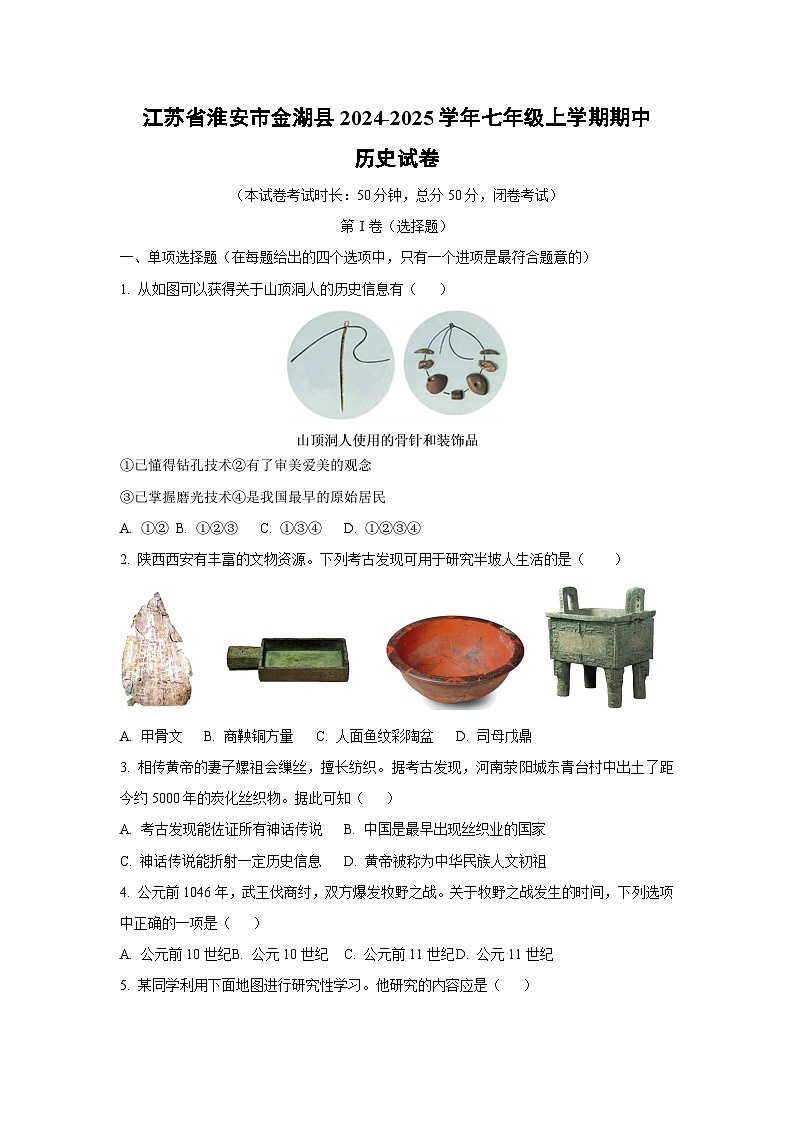 江苏省淮安市金湖县2024-2025学年七年级上学期期中历史试卷（学生版）第1页