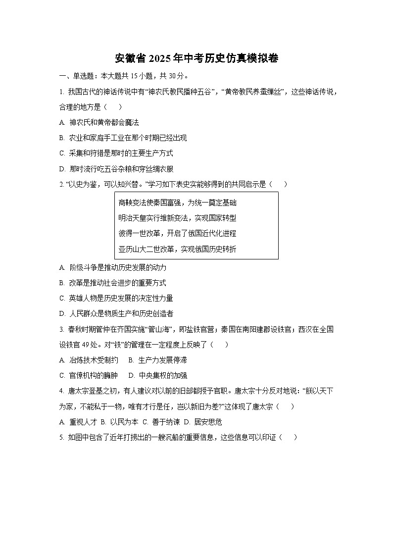 安徽省2025年中考仿真模拟卷 历史试卷（学生版）第1页