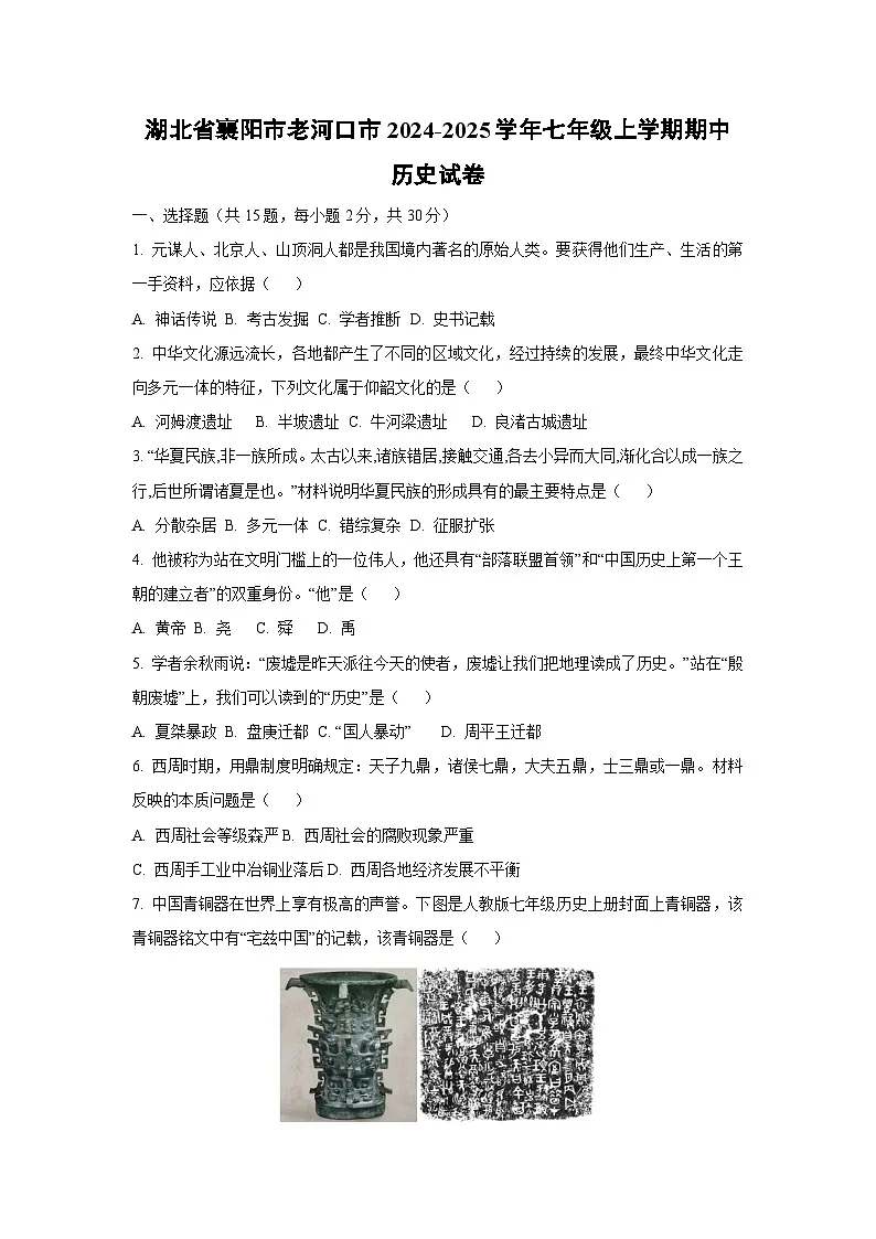 湖北省襄阳市老河口市2024-2025学年七年级上学期期中历史试卷（学生版）第1页