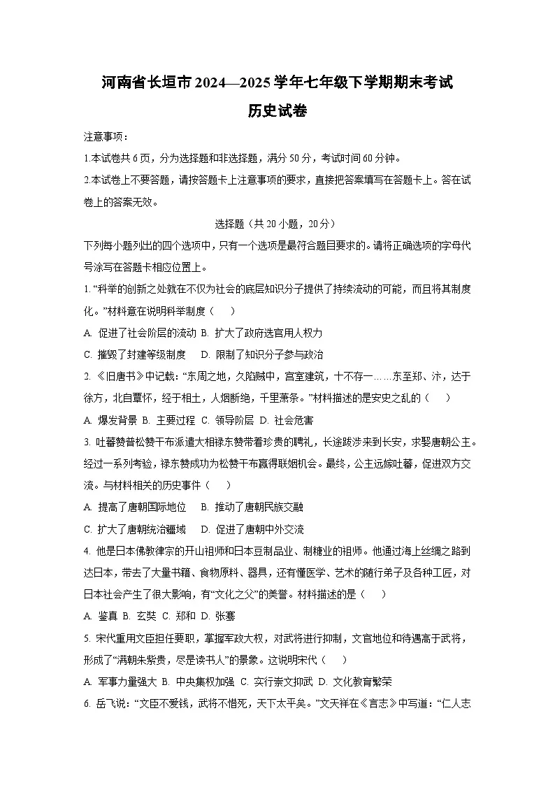 河南省长垣市2024—2025学年七年级下学期期末考试 历史试卷（学生版）第1页