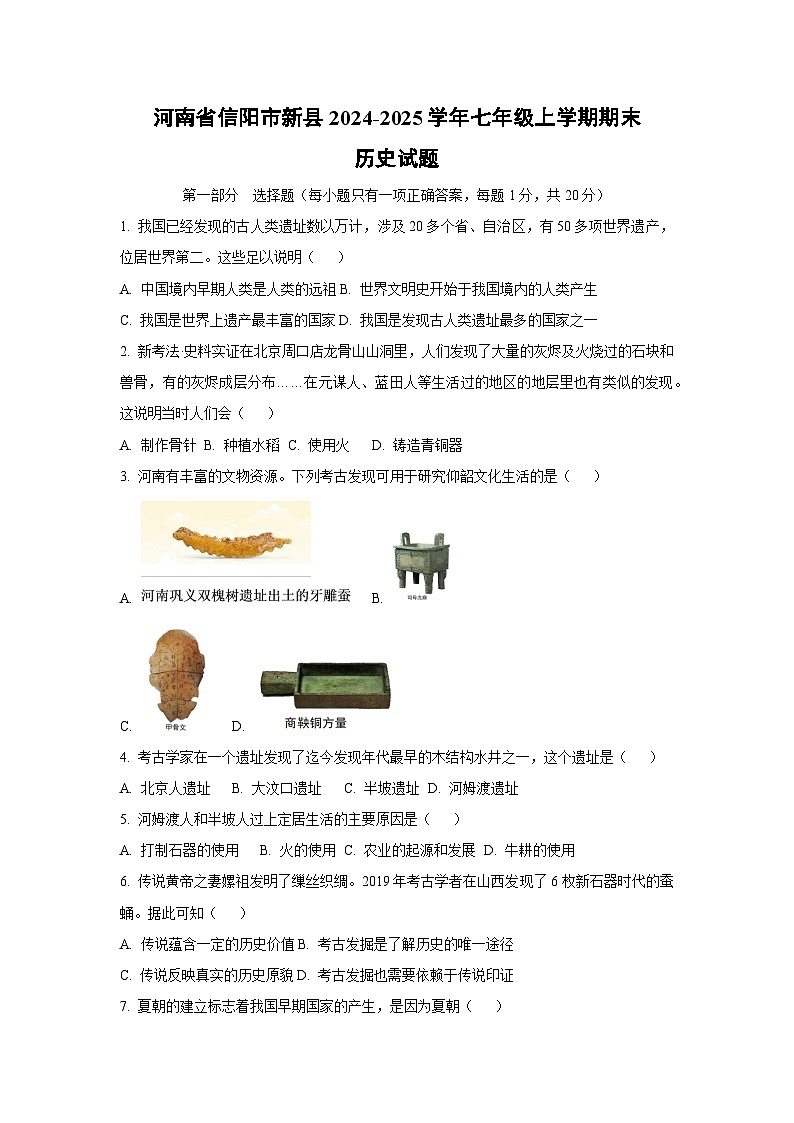 河南省信阳市新县2024-2025学年七年级上学期期末历史试卷（学生版）第1页