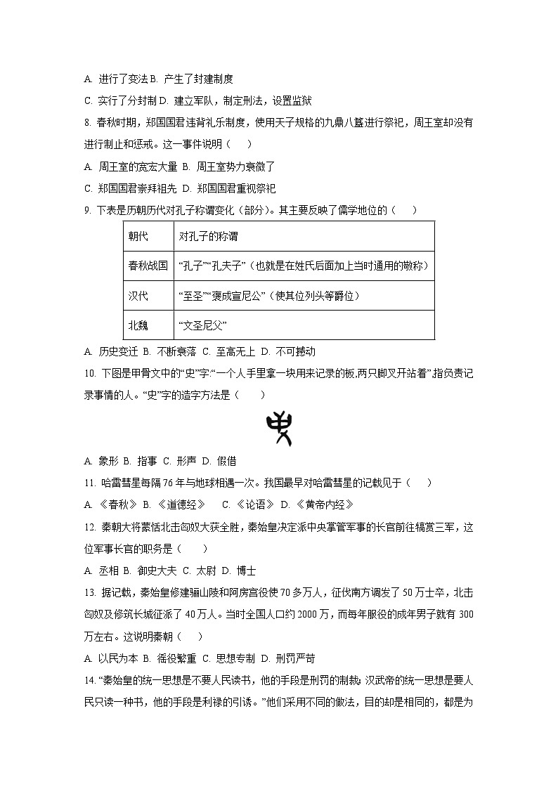 河南省信阳市新县2024-2025学年七年级上学期期末历史试卷（学生版）第2页