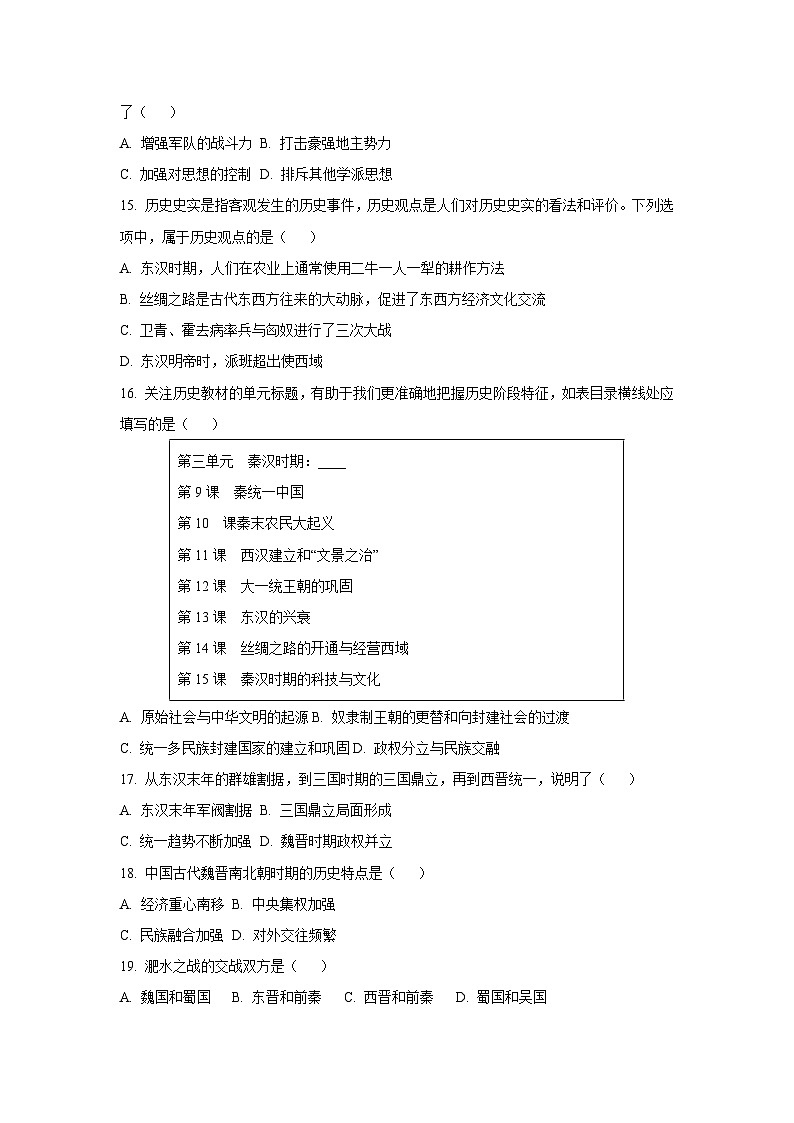 河南省信阳市新县2024-2025学年七年级上学期期末历史试卷（学生版）第3页
