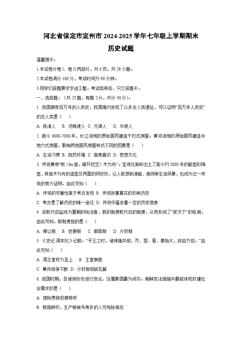 河北省保定市定州市2024-2025学年七年级上学期期末历史试卷（学生版）第1页