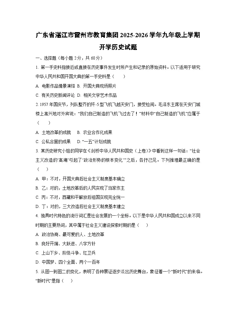 广东省湛江市雷州市教育集团2025-2026学年九年级上学期开学历史试卷（学生版）第1页
