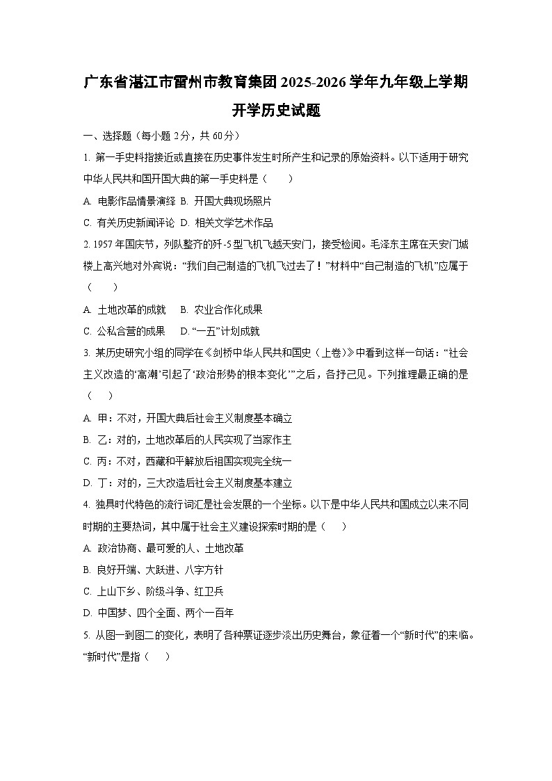 广东省湛江市雷州市教育集团2025-2026学年九年级上学期开学历史试卷（学生版）第1页