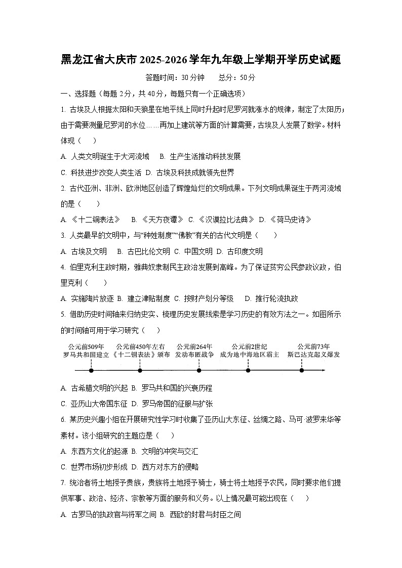 黑龙江省大庆市2025-2026学年九年级上学期开学历史试卷（学生版）第1页