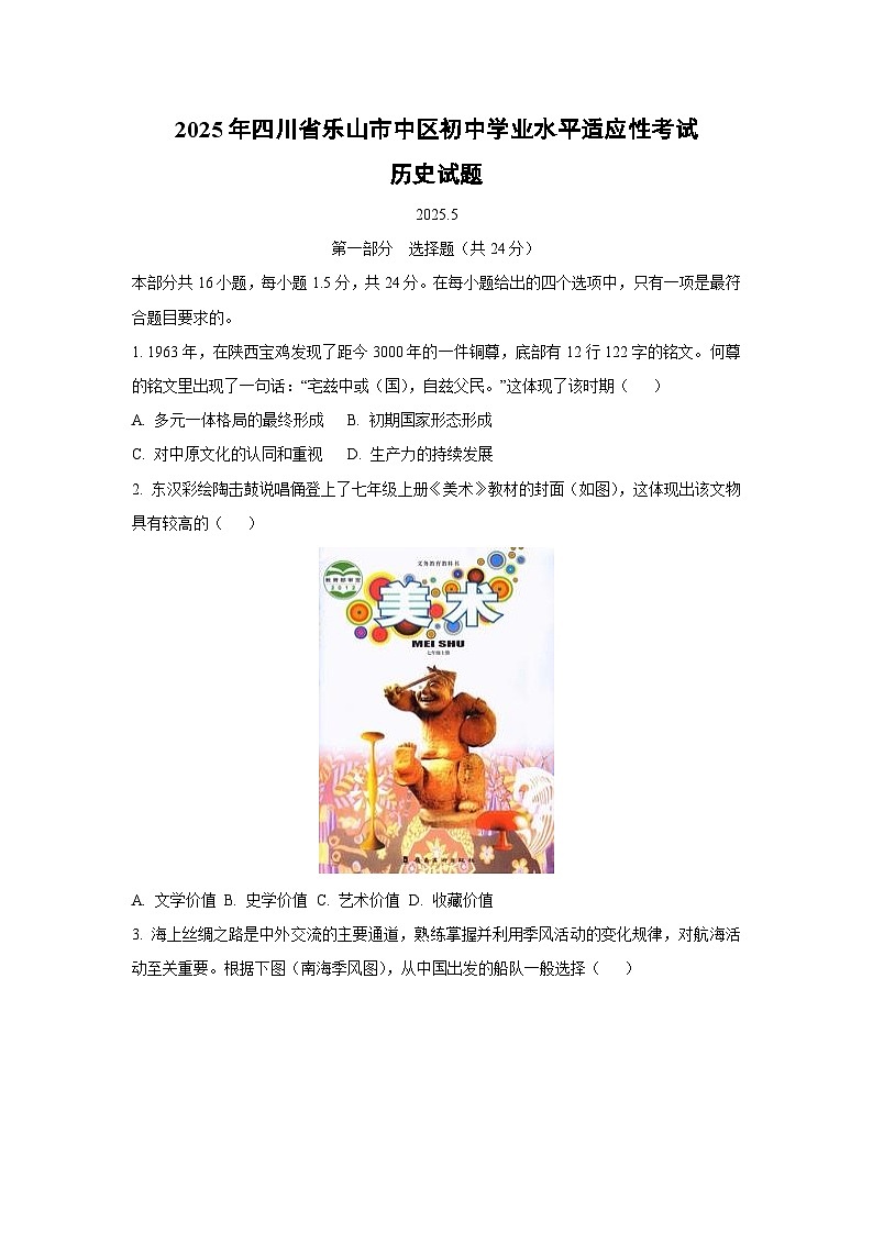 2025年四川省乐山市中区初中学业水平适应性考试历史试卷（学生版）第1页