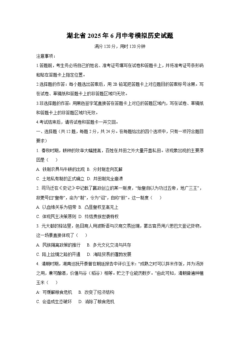 湖北省2025年6月中考模拟历史试卷（学生版）第1页