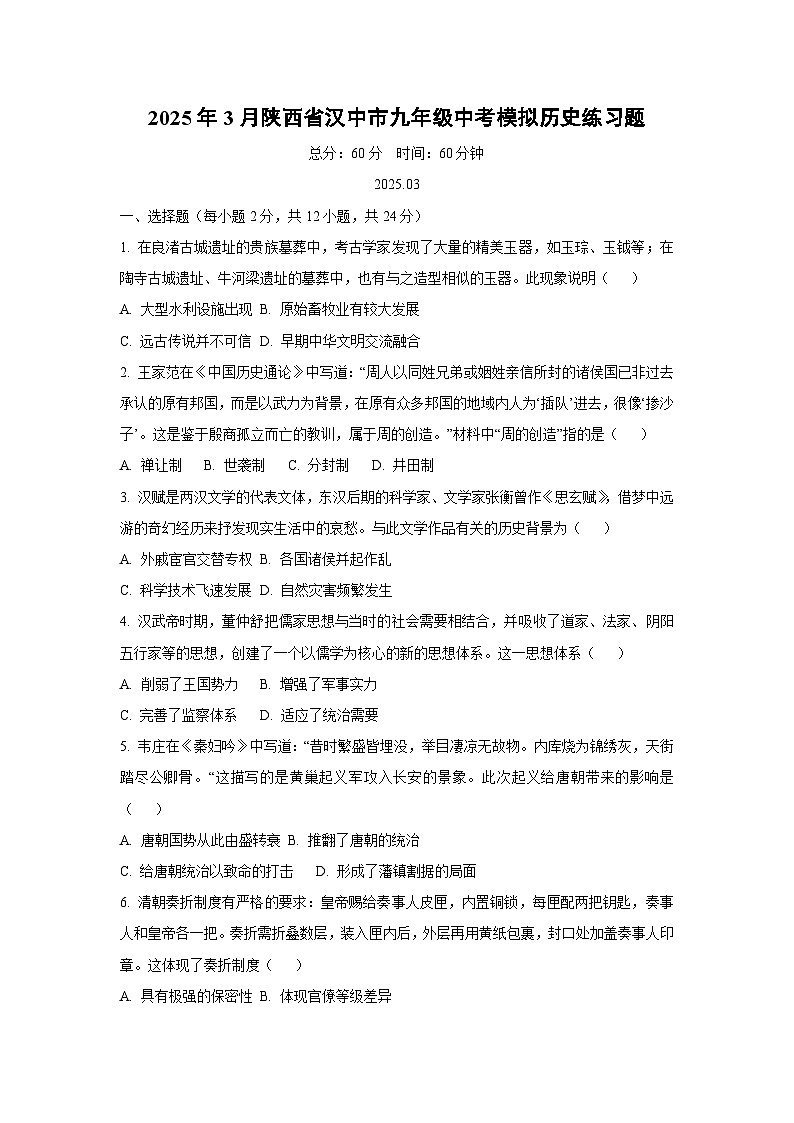 2025年3月陕西省汉中市九年级中考模拟练习题历史试卷（学生版）第1页