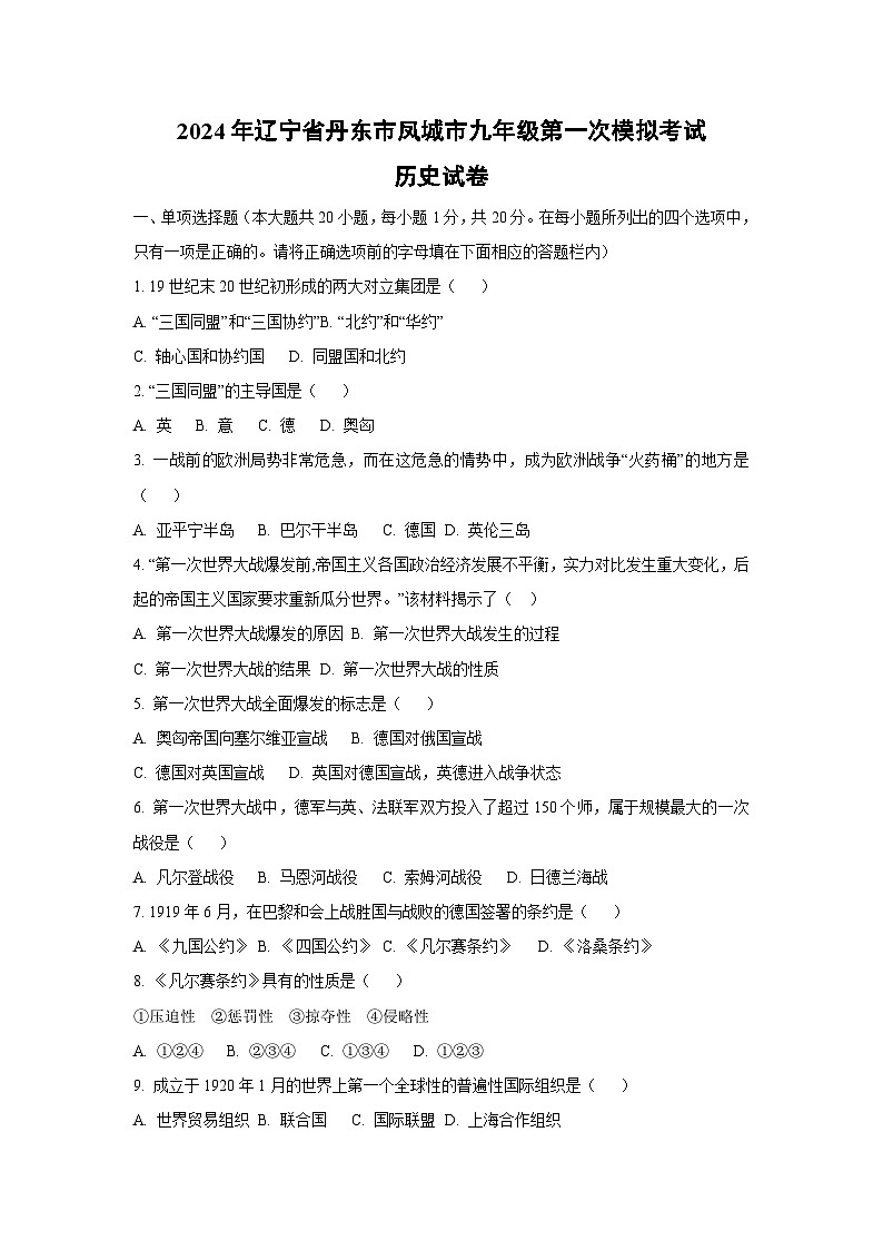 2024年辽宁省丹东市凤城市九年级第一次模拟考试历史试卷（学生版）第1页