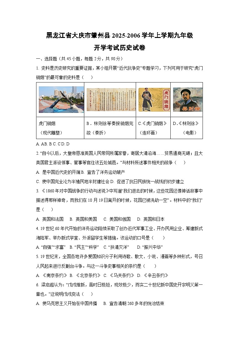 黑龙江省大庆市肇州县2025-2006学年上学期九年级开学考试历史试卷（学生版）第1页