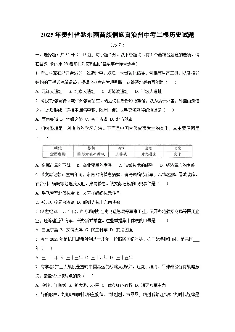 2025年贵州省黔东南苗族侗族自治州中考二模 历史试卷（学生版）第1页