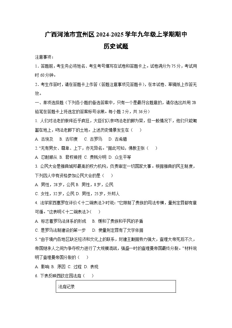 广西河池市宜州区2024-2025学年九年级上学期期中历史试卷（学生版）第1页