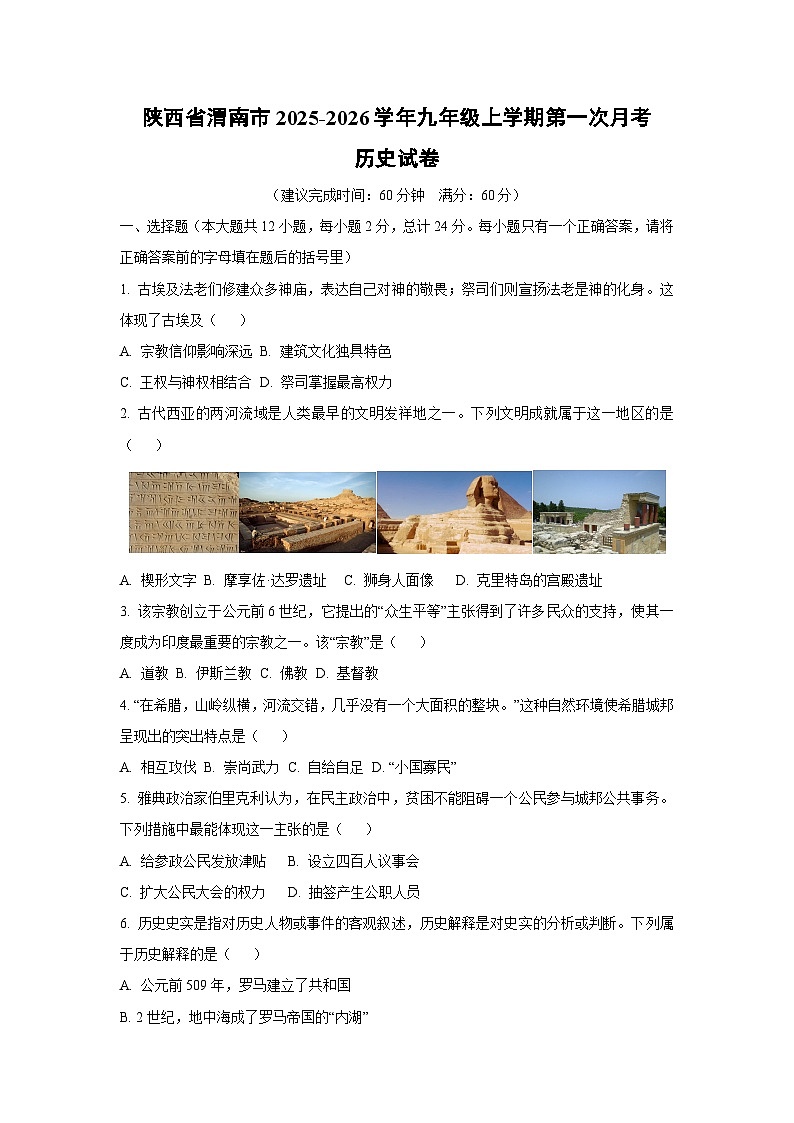 陕西省渭南市2025-2026学年九年级上学期第一次月考历史试卷（学生版）第1页
