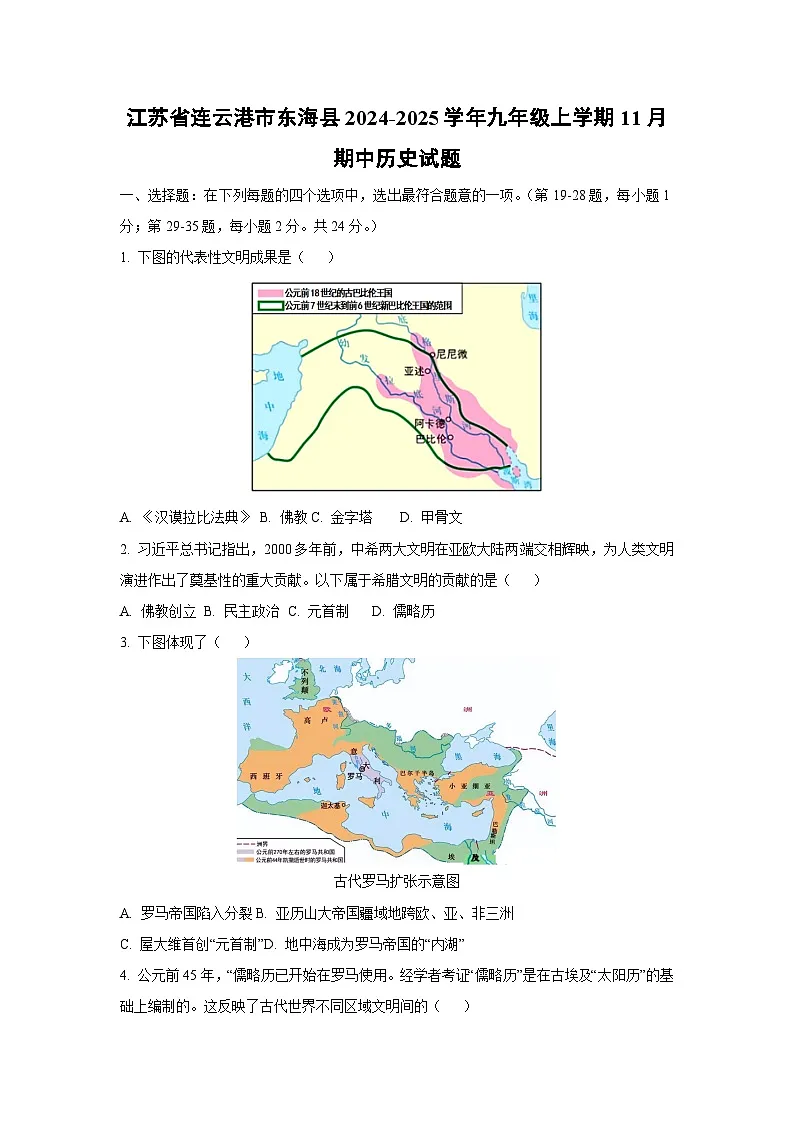 江苏省连云港市东海县2024-2025学年九年级上学期11月期中历史试卷（学生版）第1页