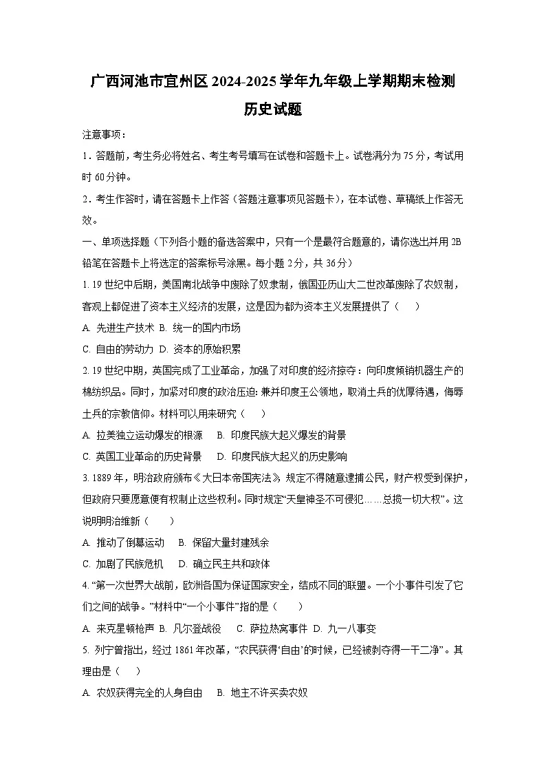 广西河池市宜州区2024-2025学年九年级上学期期末检测历史试卷（学生版）第1页