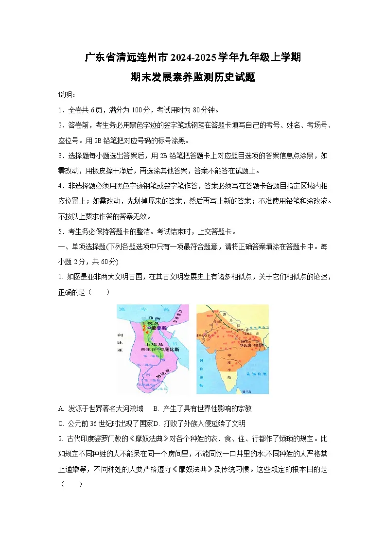 广东省清远连州市2024-2025学年九年级上学期期末发展素养监测历史试卷（学生版）第1页