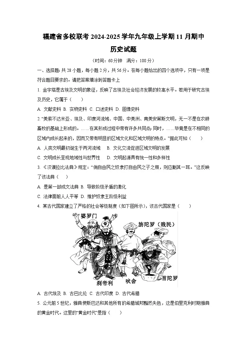 福建省多校联考2024-2025学年九年级上学期11月期中历史试卷（学生版）第1页