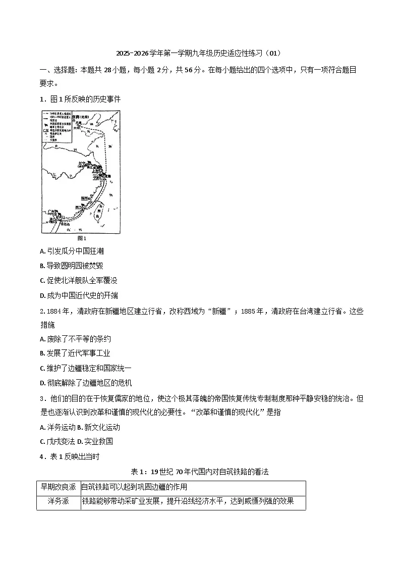 福建省福州市鼓楼区屏东中学2025-2026学年部编版九年级上学期开学历史试题（含答案）第1页