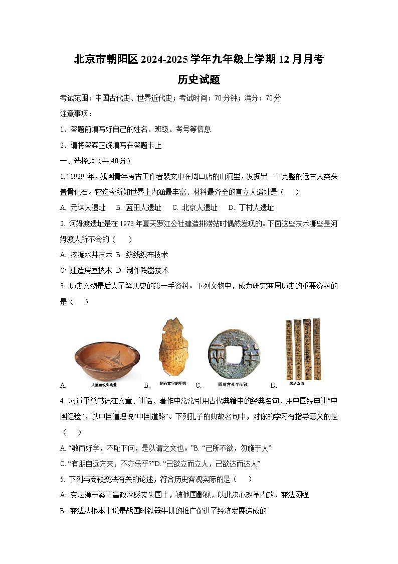 北京市朝阳区2024-2025学年九年级上学期12月月考历史试卷（学生版）第1页