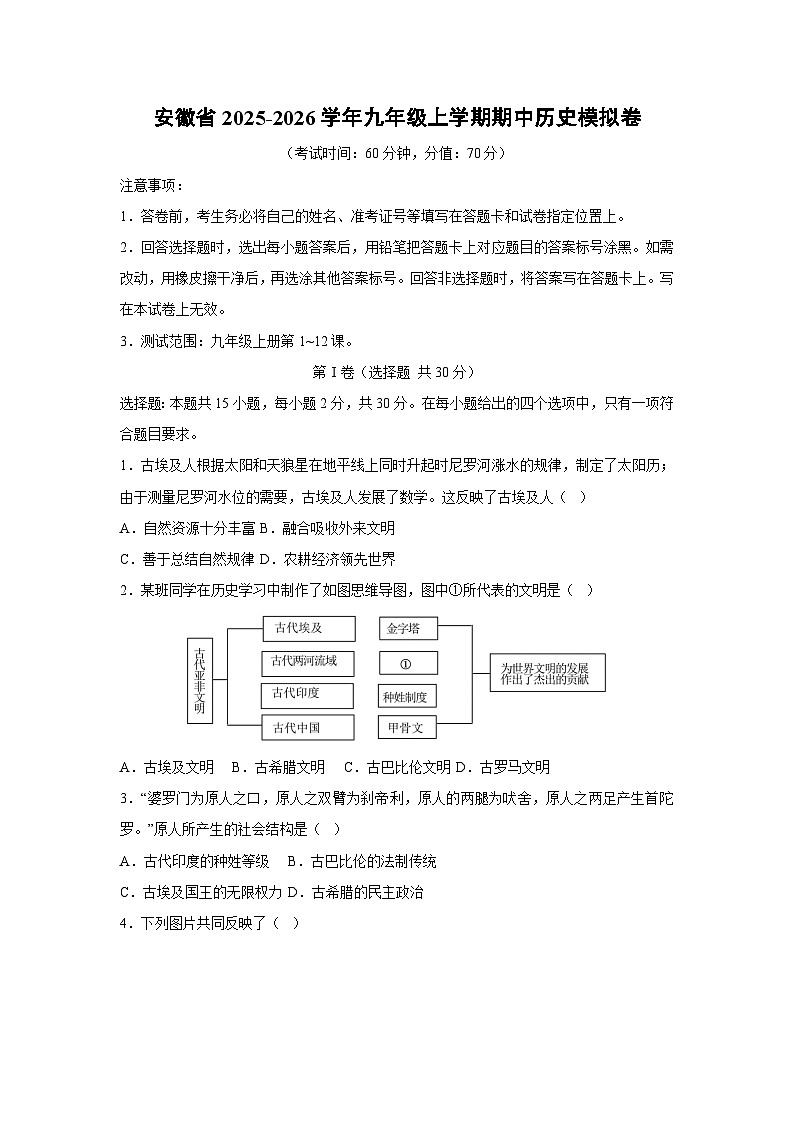 安徽省2025-2026学年九年级上学期期中模拟卷历史试卷（学生版）第1页