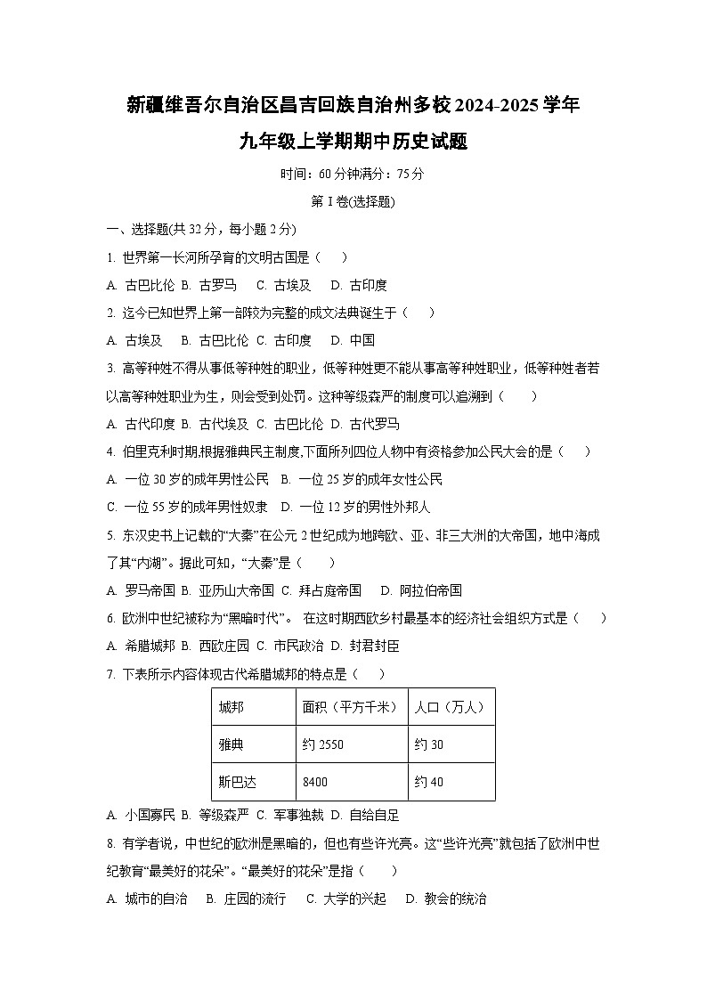 新疆维吾尔自治区昌吉回族自治州多校2024-2025学年九年级上学期期中历史试卷（学生版）第1页