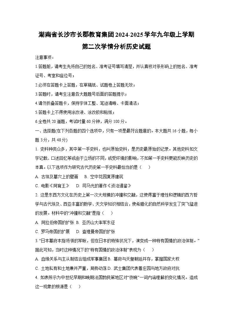 湖南省长沙市长郡教育集团2024-2025学年九年级上学期第二次学情分析 历史试卷（学生版）第1页