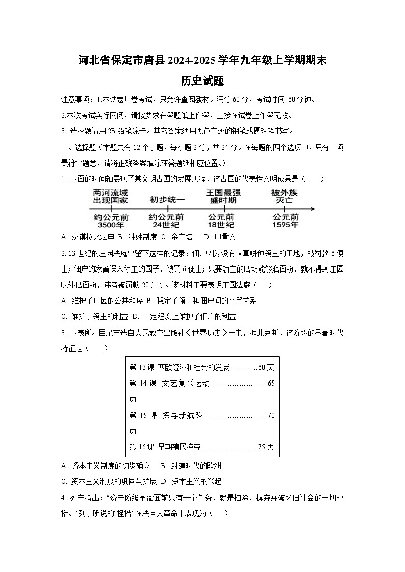 河北省保定市唐县2024-2025学年九年级上学期期末历史试卷（学生版）第1页