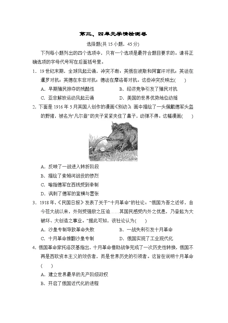 部编版2025-2026学年历史九年级下册第三、四单元检测卷（含答案）第1页