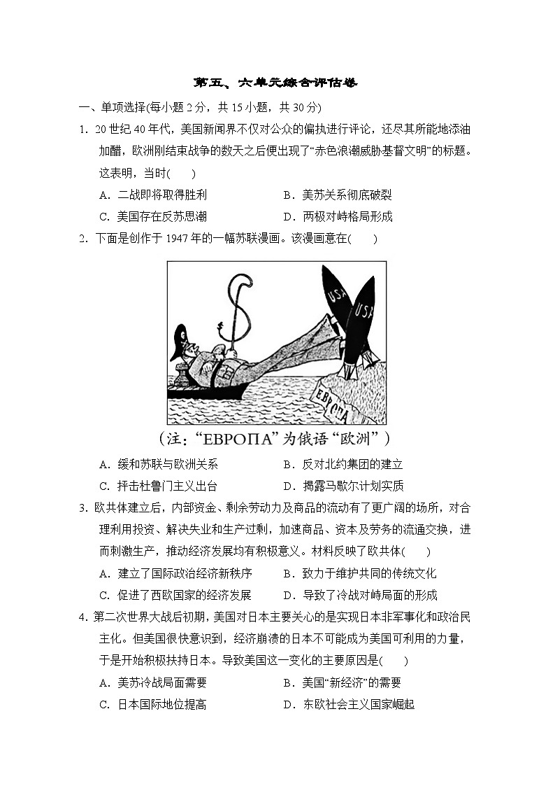 2025-2026学年九年级历史下册第五、六单元综合评估卷（含答案）第1页