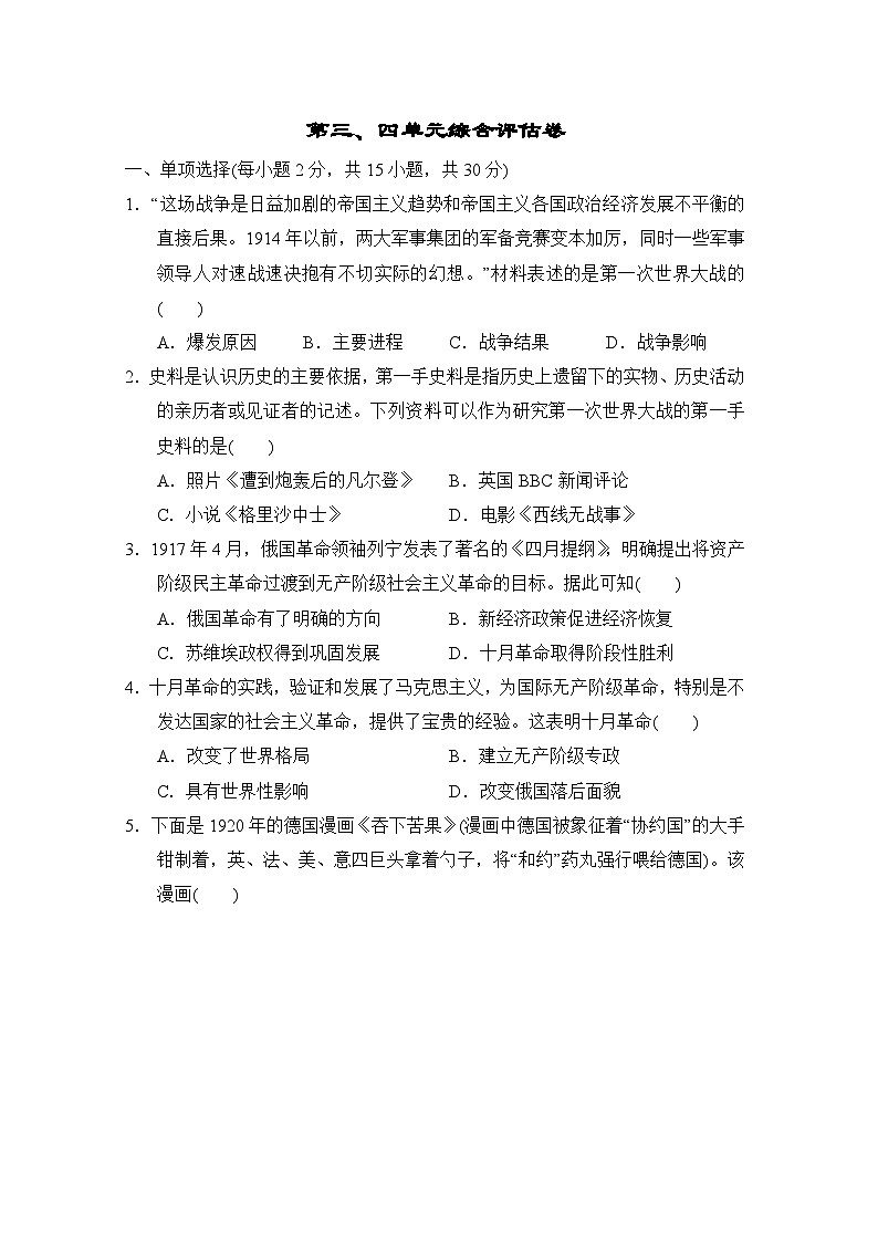 2025-2026学年九年级历史下册第三、四单元综合评估卷（含答案）第1页