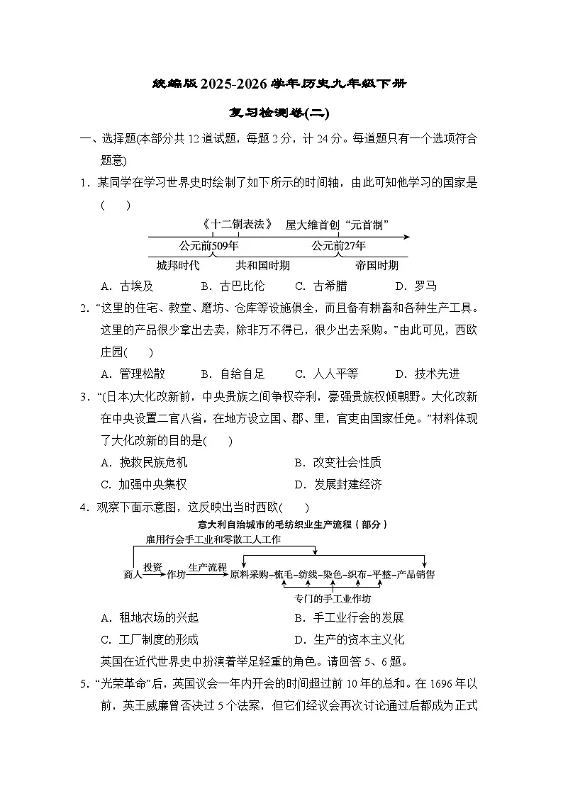 统编版2025-2026学年历史九年级下册复习检测卷(二)（含答案）第1页