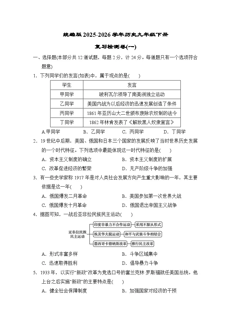 统编版2025-2026学年历史九年级下册复习检测卷（一）（含答案）第1页