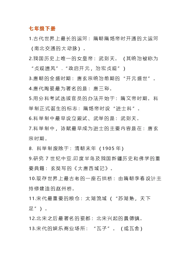 七年级下册历史知识点归纳第1页