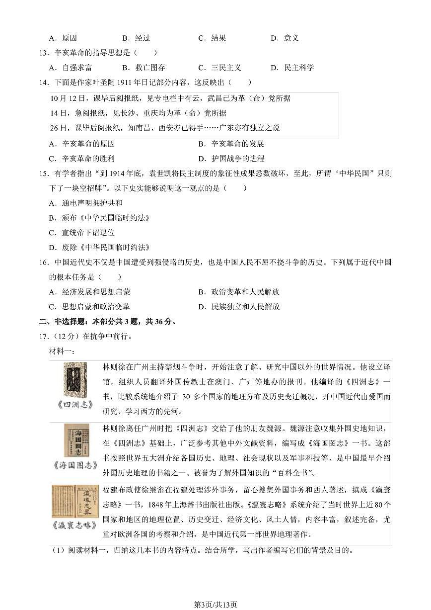 2024北京延庆初二（上）期中历史试卷 有答案第3页