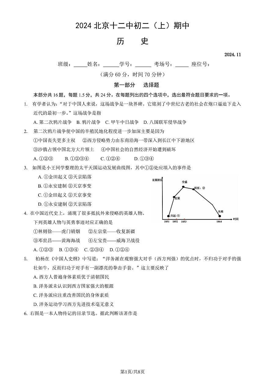 2024北京十二中初二（上）期中历史试卷   有答案第1页