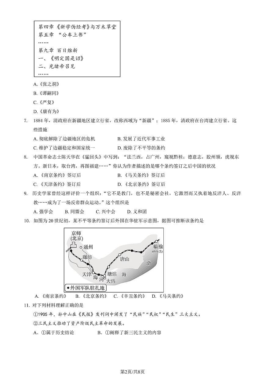 2024北京十二中初二（上）期中历史试卷   有答案第2页