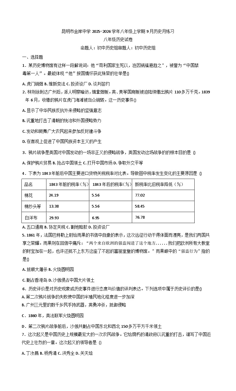 云南省昆明市西山区昆明金岸中学2025-2026学年八年级上学期9月月考历史试题（含解析）第1页