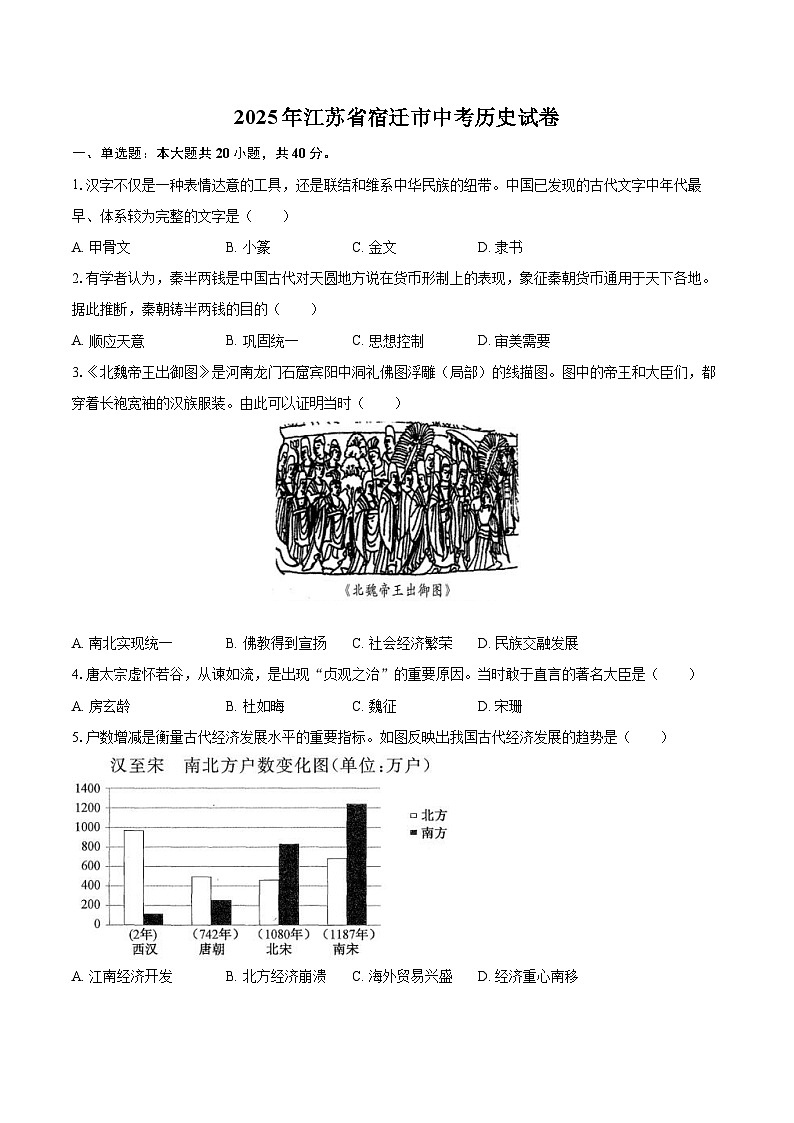 2025年江苏省宿迁市中考历史试卷（含详细答案解析）第1页