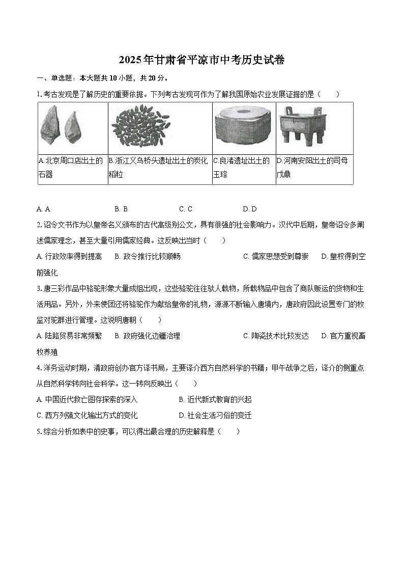 2025年甘肃省平凉市中考历史试卷（含详细答案解析）第1页