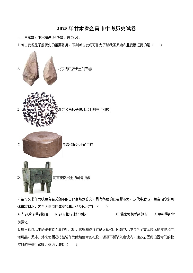 2025年甘肃省金昌市中考历史试卷（含详细答案解析）第1页