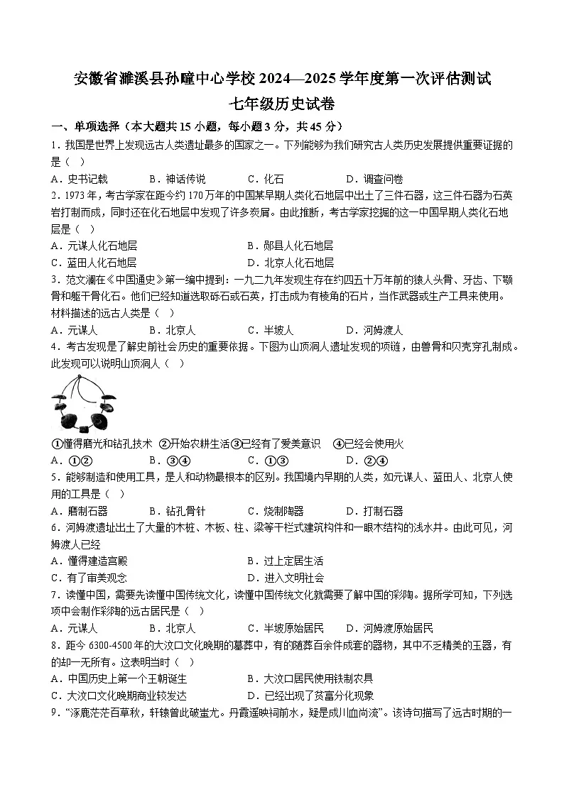 【7历第一次月考】安徽省淮北市濉溪县孙疃中心学校2024-2025学年七年级上学期10月月考历史试卷第1页