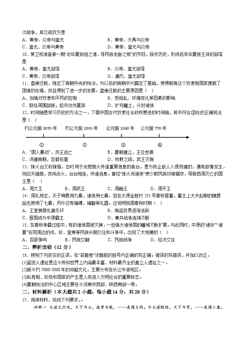 【7历第一次月考】安徽省淮北市濉溪县孙疃中心学校2024-2025学年七年级上学期10月月考历史试卷第2页